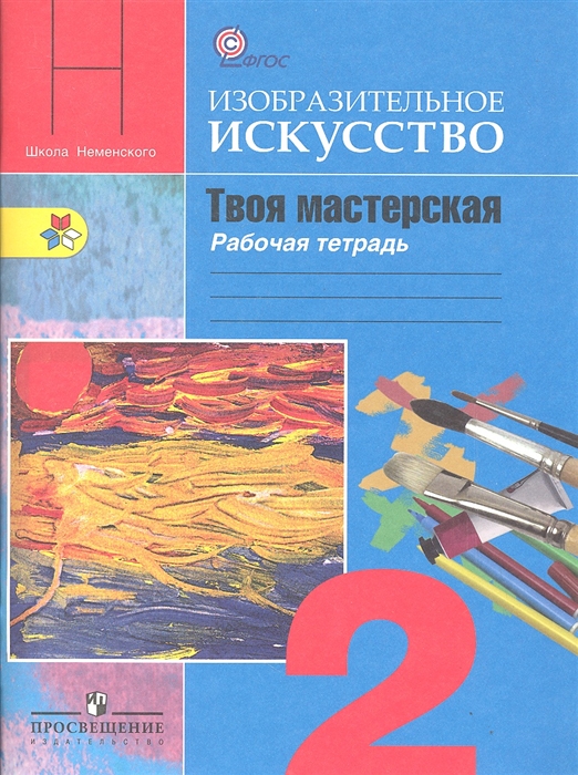 

Изобразительное искусство Твоя мастерская Рабочая тетрадь 2 класс Учебное пособие для общеобразовательных организаций