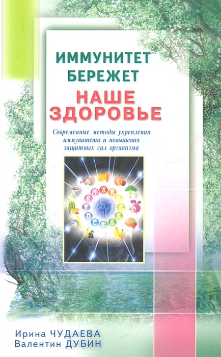 

Иммунитет бережет наше здоровье Современные методы укрепления иммунитета и повышения защитных сил организма