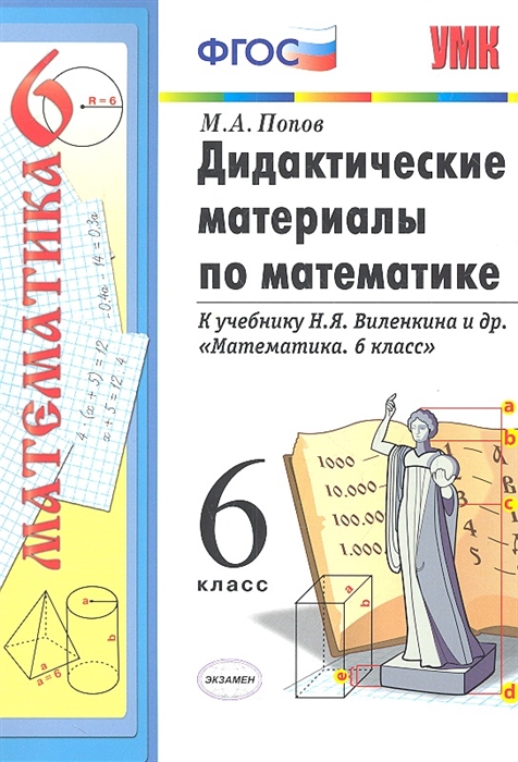 

Дидактические материалы по математике 6 класс К учебнику Н Я Виленкина и др Математика 6 класс
