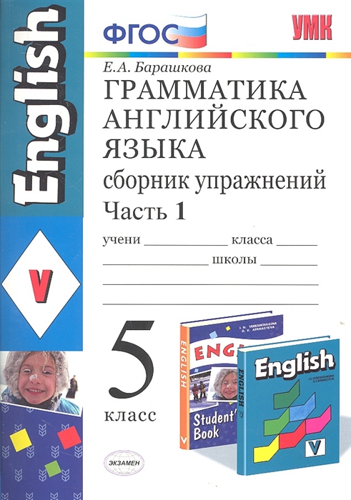 

Грамматика английского языка Сборник упражнений Часть I 5 класс К учебнику И Н Верещагиной и др Английский язык V класс