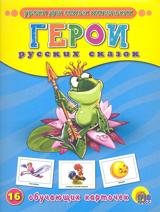 

Герои русских сказок 16 обучающих карточек