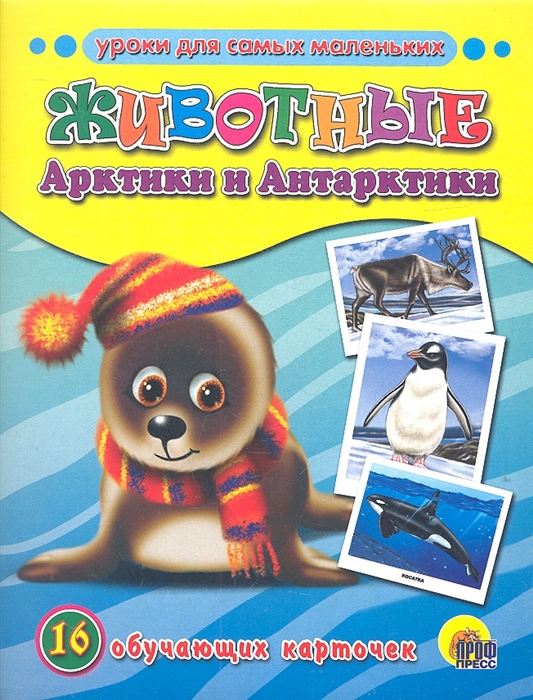 

Животные Арктики и Антарктики 16 обучающих карточек