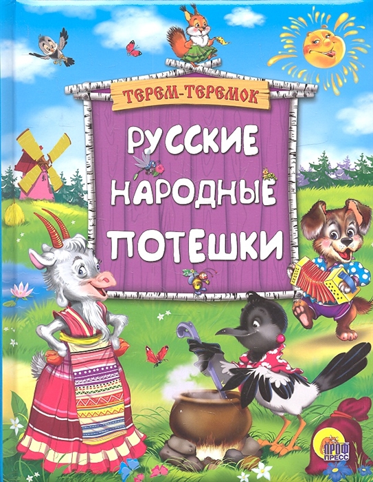 

Терем-теремок Русские народные потешки