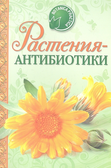 

Здоровье и долголетие от природы растения-антибиотики