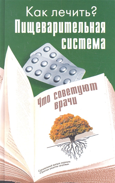 

Пищеварительная система Что советуют врачи