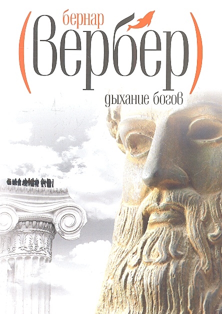 

Дыхание богов