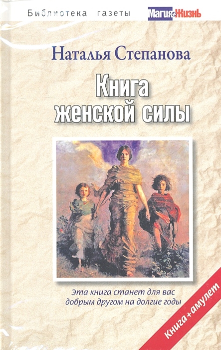 

Книга женской силы книга амулет