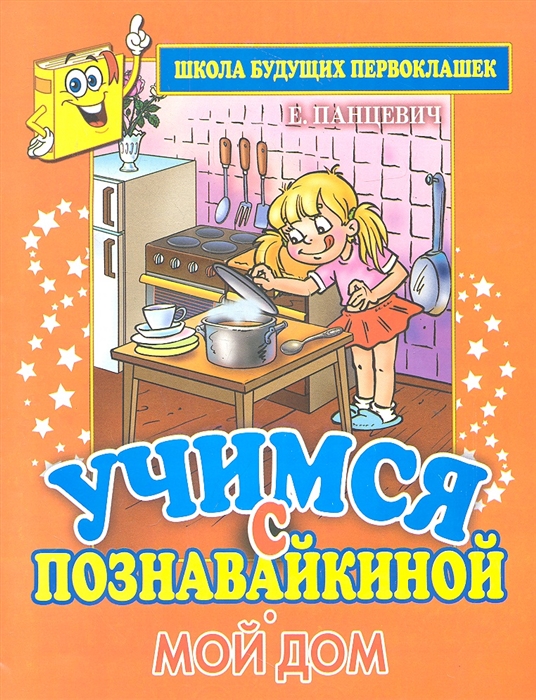 

Учимся с Познавайкиной Мой дом