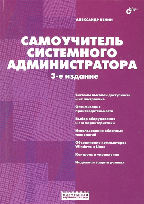 

Самоучитель системного администратора 3-е издание