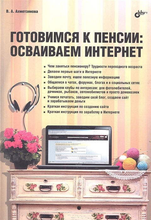 

Готовимся к пенсии осваиваем Интернет
