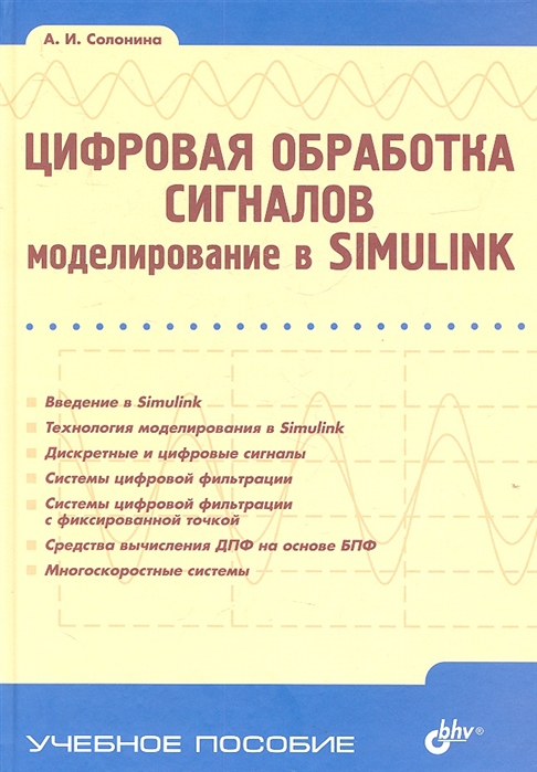 Солонина А. - Цифровая обработка сигналов Моделирование в Simulink