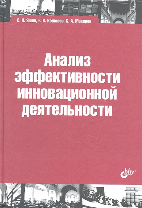 

Анализ эффективности инновационной деятельности