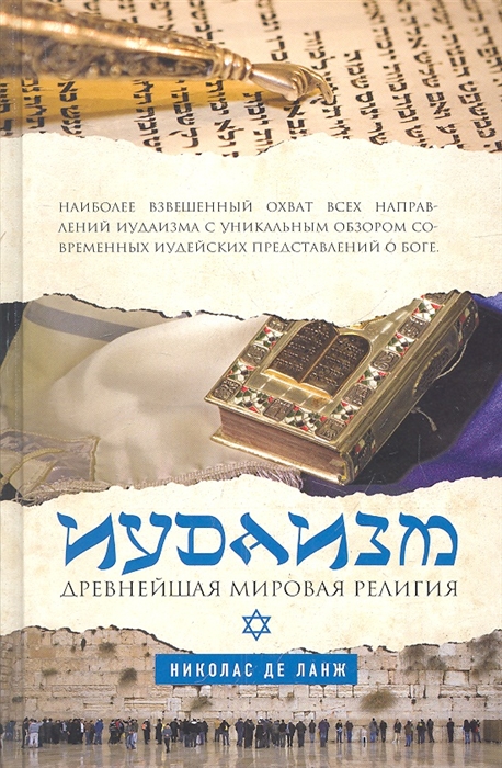 

Иудаизм Древнейшая мировая религия