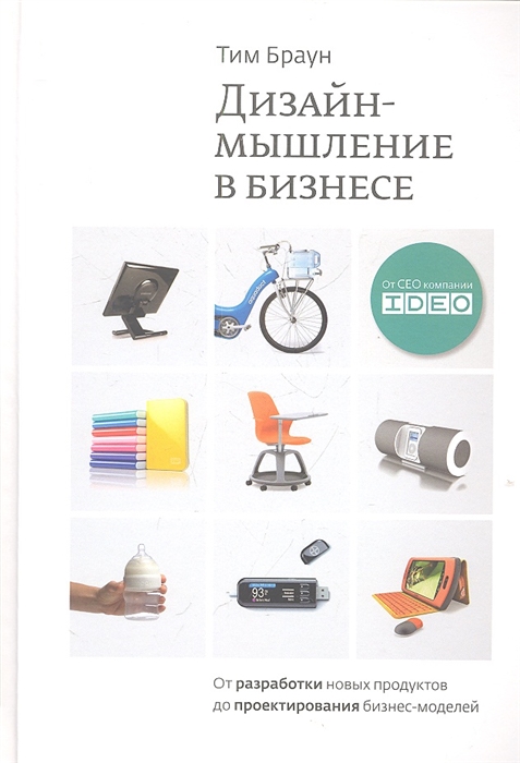 

Дизайн-мышление От разработки новых продуктов до проектирования бизнес-моделей