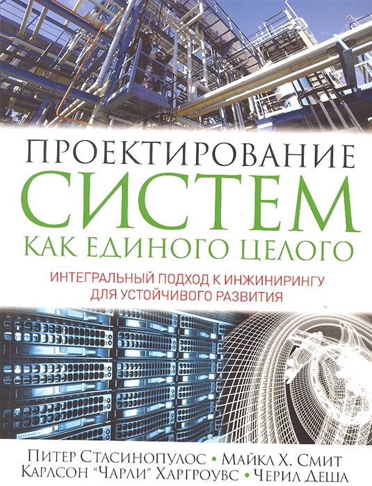 

Проектирование систем как единого целого Интегральный подход к инжинирингу для устойчивого развития