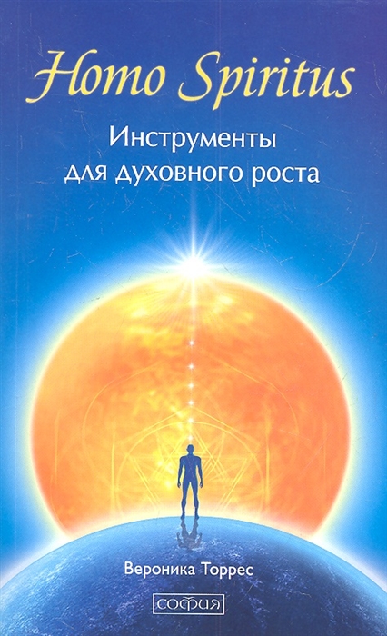 

Homo Spiritus Инструменты для духовного роста