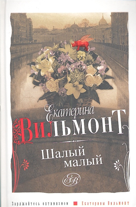 

Шалый малый