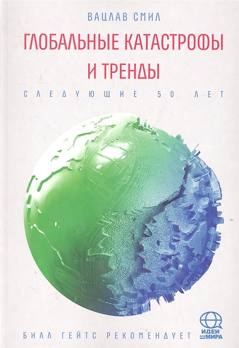 

Глобальные катастрофы и тренды Следующие 50 лет