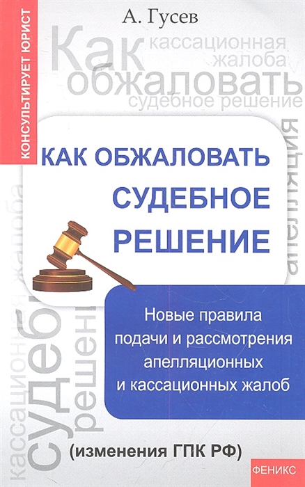 Как обжаловать судебное решение Новые правила подачи и рассмотрения апелляционных и кассационных жалоб изменения ГПК РФ