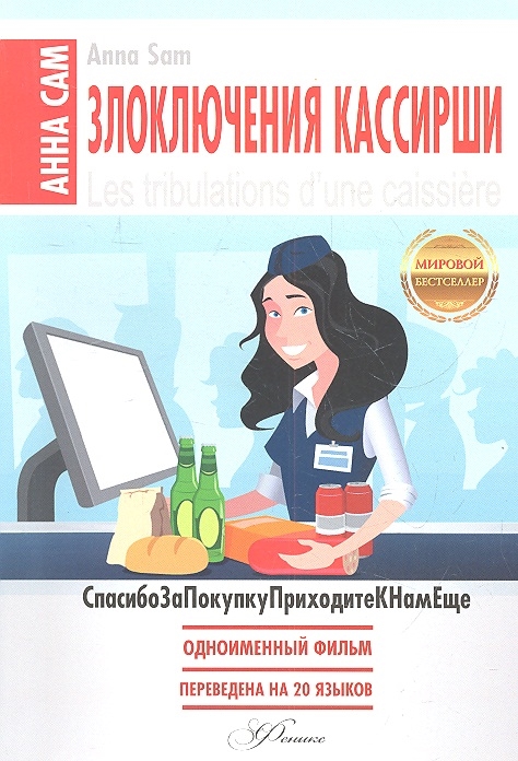 

Злоключения кассирши