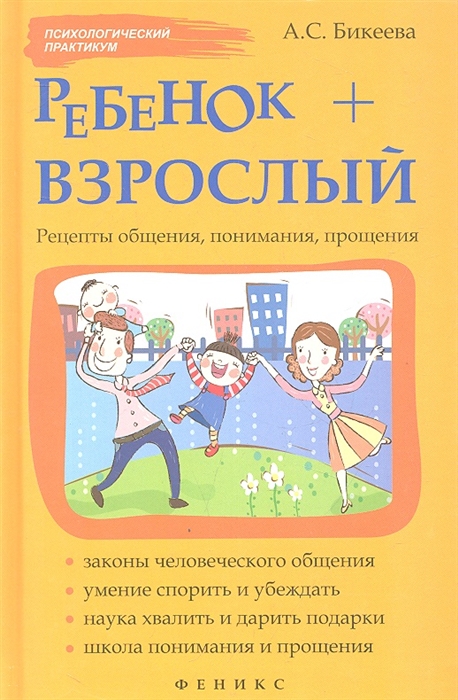 

Ребенок взрослый Рецепты общения понимания прощения