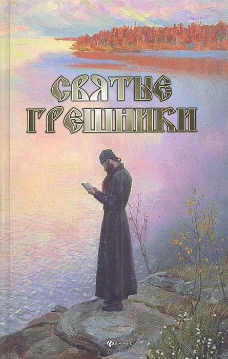 

Святые грешники