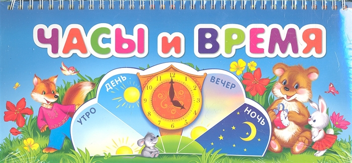 

Часы и время