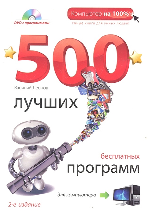 Леонов В. - 500 лучших бесплатных программ для компьютера 2-е издание