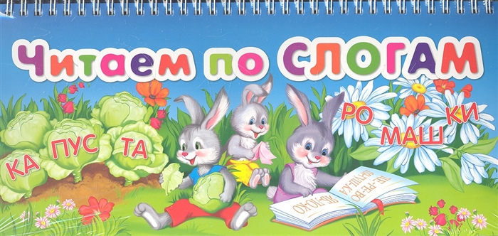 

Читаем по слогам