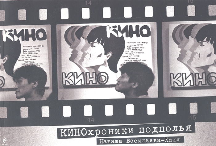 

КИНОхроники подполья