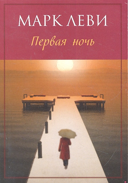 

Первая ночь