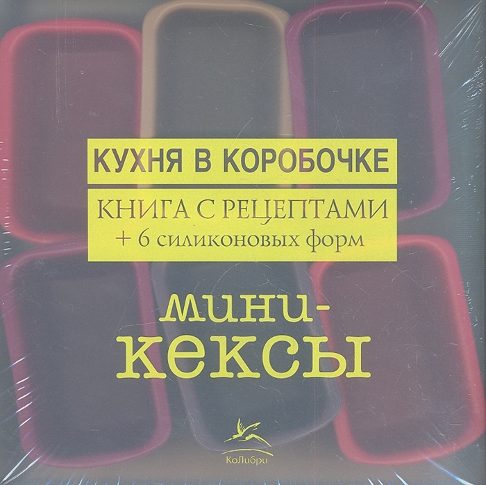 Мини-кексы Кухня в коробочке Книга с рецептами 6 силиконовых форм