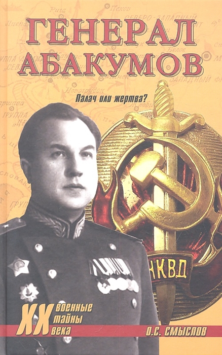 

Генерал Абакумов Палач или жертва