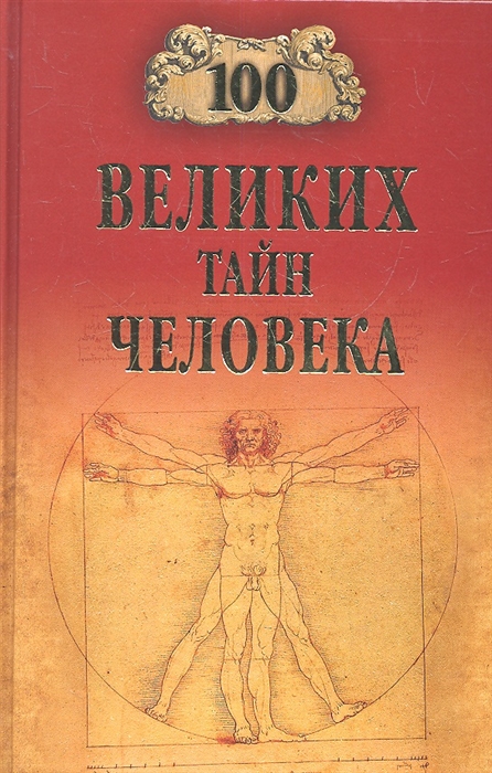 

Сто великих тайн человека