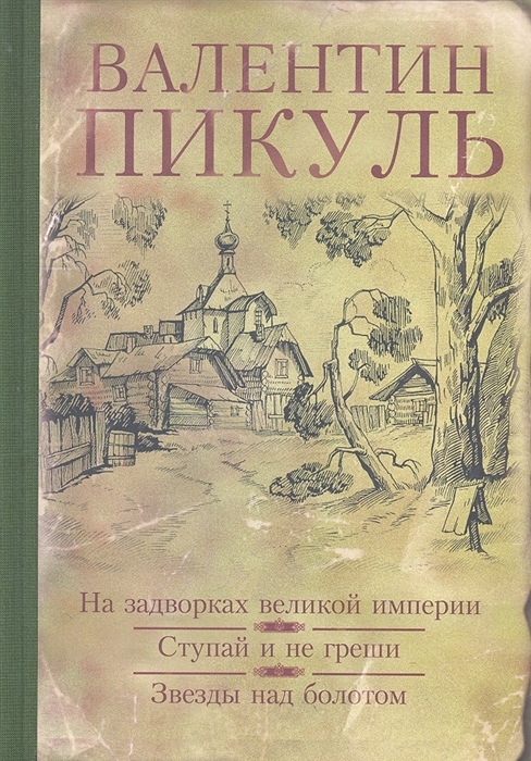 На задворках великой империи читать