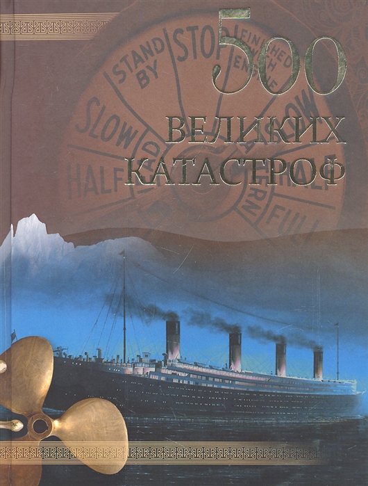 

500 великих катастроф