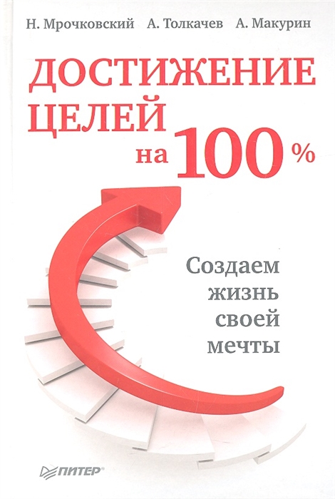 

Достижение целей на 100
