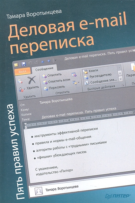 

Деловая e-mail переписка Пять правил успеха