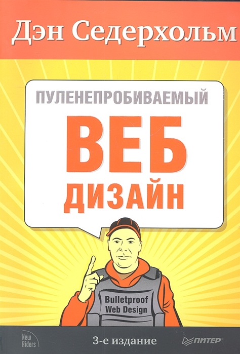 

Пуленепробиваемый Веб- дизайн 3-е издание