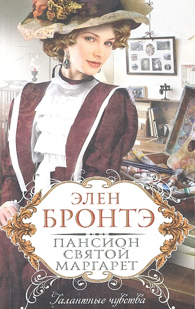 

Пансион Святой Маргарет