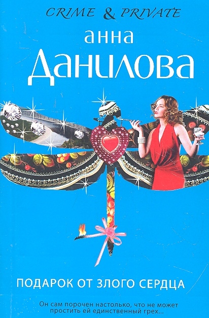 

Подарок от злого сердца