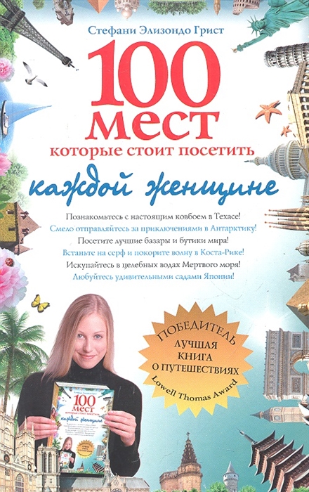 

100 мест которые стоит посетить каждой женщине