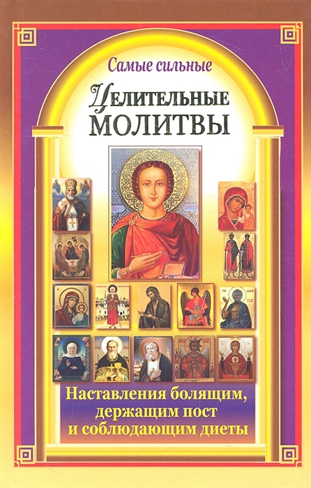 

Самые сильные целительные молитвы Наставления болящим держащим пост и соблюдающим диеты
