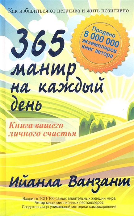 

365 мантр на каждый день Книга вашего личного счастья