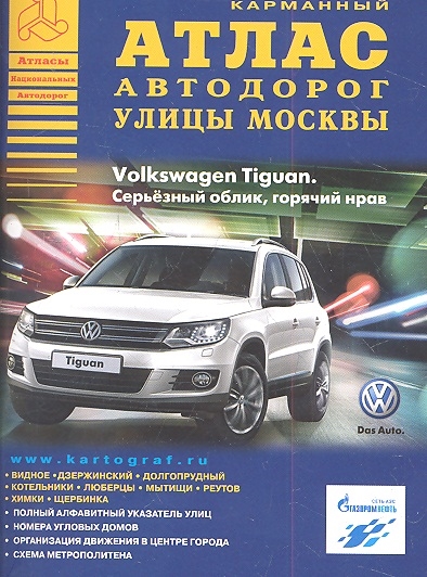 

Атлас автодорог улицы Москвы Выпуск 1 2012 г формат карманный