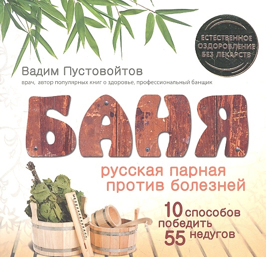 

Баня Русская парная против болезней