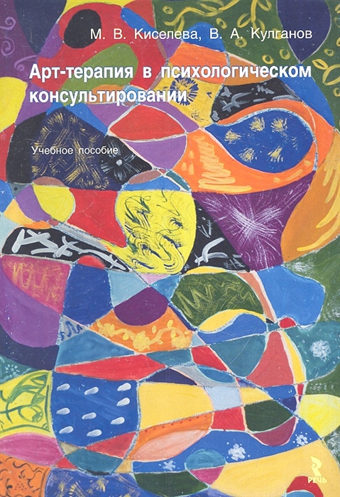 

Арт-терапия в психологическом консультировании Учебное пособие