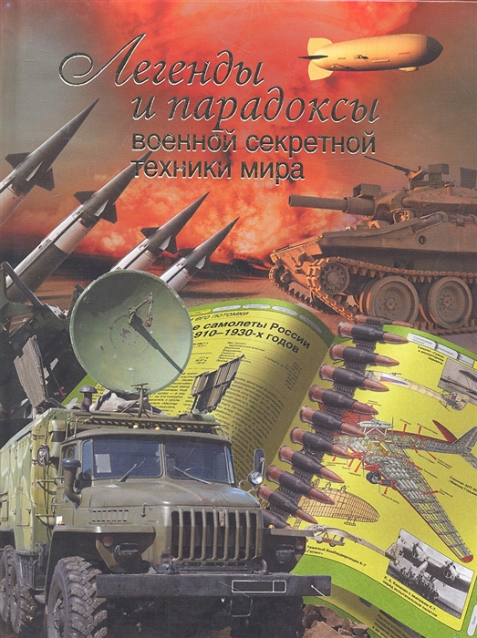 

Легенды и парадоксы военной секретной техники мира