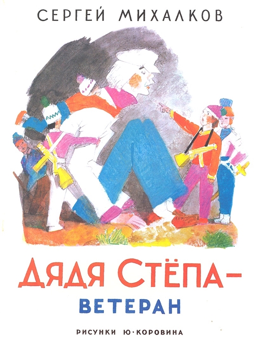 

Дядя Степа - ветеран