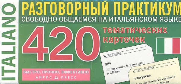 

Итальянский язык 420 тематических карточек для запоминания слов и словосочетаний Разговорный практикум